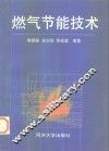 燃气节能技术 封面