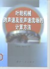 叶轮机械跨声速及亚声速流场的计算方法 封面