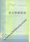 动力机械强度 封面