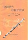 热能动力机械工艺学 封面