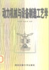 动力机械与设备制造工艺学 封面