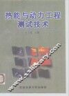 热能与动力工程测试技术 封面