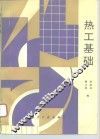 热工基础 封面
