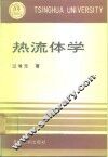 热流体学 封面