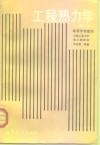 高等学校教材  工程热力学  第2版 封面