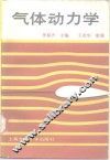 气体动力学 封面