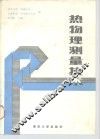 热物理测量技术 封面