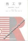热工学  第2版 封面
