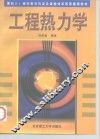 工程热力学 封面