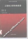 工程热力学和传热学  第4版 封面