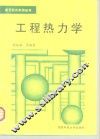 工程热力学 封面
