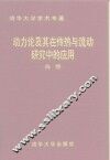 动力论及其在传热与流动研究中的应用 封面