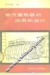 蒸气蓄热器的应用和设计 封面
