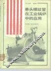 单头螺纹管在工业锅炉中的应用 封面