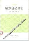 锅炉自动调节 封面