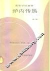 炉内传热  第2版 封面