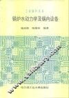 锅炉水动力学及锅内设备 封面