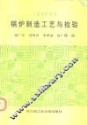 锅炉制造工艺与检验 封面