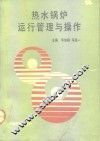 热水锅炉运行管理与操作 封面