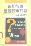 锅炉故障急修技术问答 封面