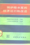 低压锅炉水质管理技术基础 封面