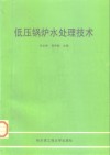 低压锅炉水处理技术 封面