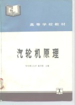 汽轮机原理 封面