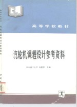 汽轮机课程设计参考资料 封面