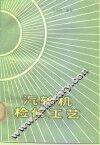 汽轮机检修工艺 封面