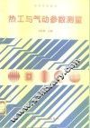 热工与气动参数测量 封面