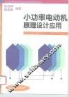 小功率电动机原理、设计、应用 封面