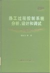 热工过程控制系统分析、设计和调试 封面