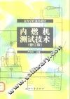 高等学校通用教材  内燃机测试技术  修订版 封面