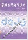 新编实用电气技术 封面