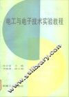 电工与电子技术实验教程 封面