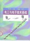 电工与电子技术基础 封面