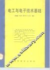 电工与电子技术基础 封面