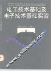 电工技术基础及电子技术基础实验 封面