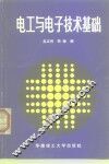 电工与电子技术基础 封面