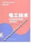 电工技术  电工学  1  第3版 封面