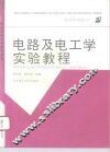电路及电工学实验教程 封面
