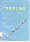 电路学习指导 封面