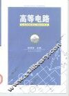 高等电路 封面