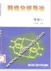 网络分析导论  电路  2 封面