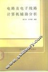 电路及电子线路计算机辅助分析 封面
