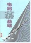电路分析基础 封面