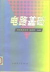 电路基础 封面