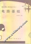 电路基础 封面