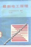 最新电工原理 封面