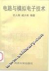 电路与模拟电子技术 封面